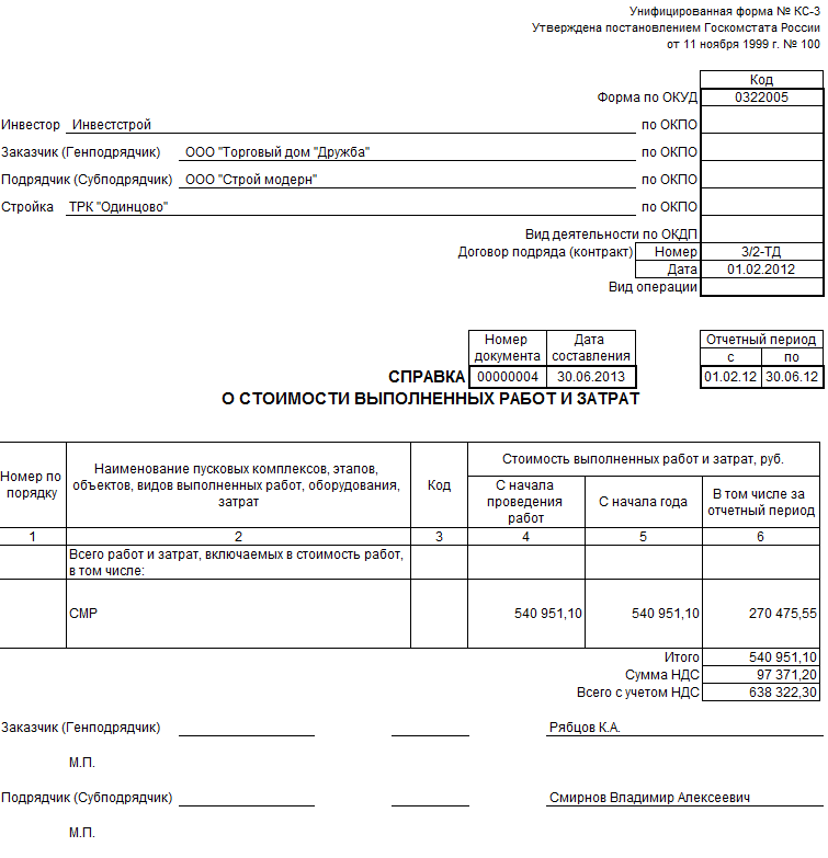 Справка о стоимости выполненных работ и затрат форма кс 3 образец